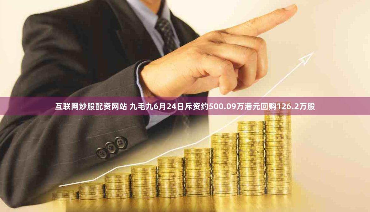 互联网炒股配资网站 九毛九6月24日斥资约500.09万港元回购126.2万股