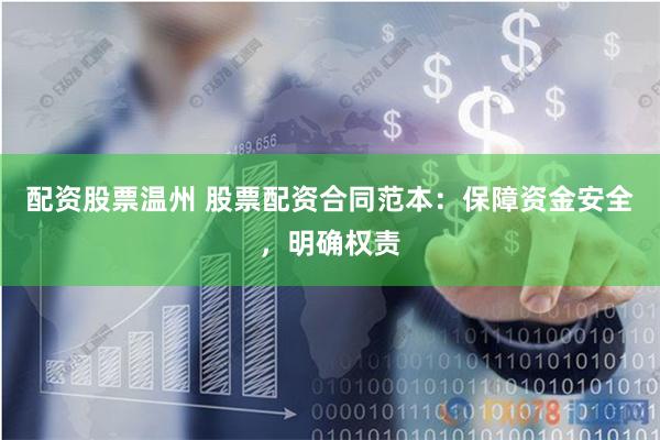 配资股票温州 股票配资合同范本：保障资金安全，明确权责