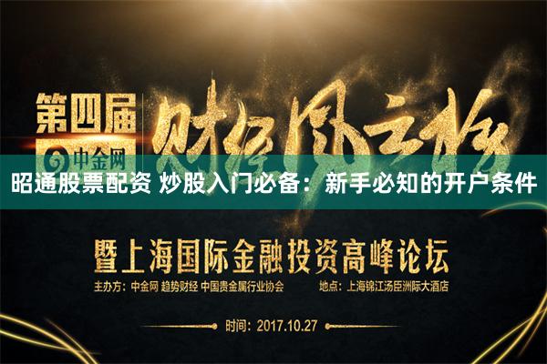 昭通股票配资 炒股入门必备：新手必知的开户条件